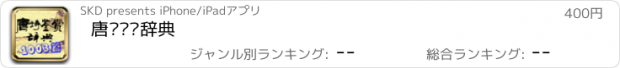 おすすめアプリ 唐诗鉴赏辞典