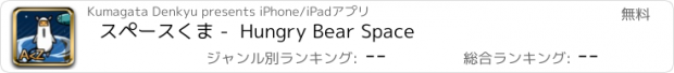 おすすめアプリ スペースくま -  Hungry Bear Space