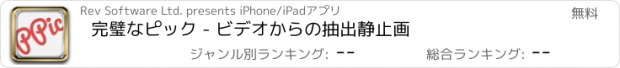 おすすめアプリ 完璧なピック - ビデオからの抽出静止画