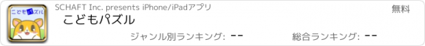 おすすめアプリ こどもパズル