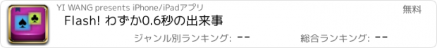 おすすめアプリ Flash! わずか0.6秒の出来事