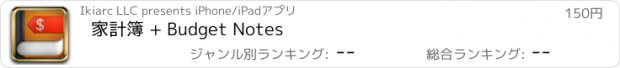 おすすめアプリ 家計簿 + Budget Notes