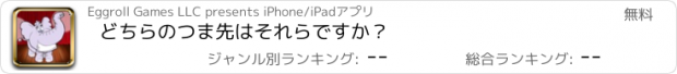 おすすめアプリ どちらのつま先はそれらですか？