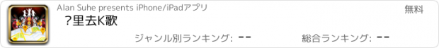 おすすめアプリ 哪里去K歌