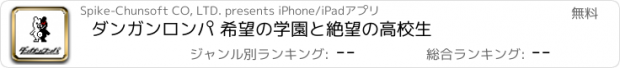 おすすめアプリ ダンガンロンパ 希望の学園と絶望の高校生