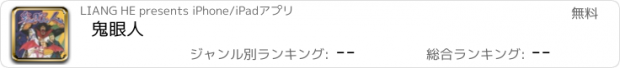 おすすめアプリ 鬼眼人