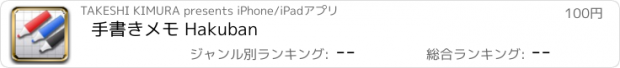 おすすめアプリ 手書きメモ Hakuban
