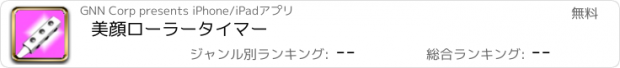 おすすめアプリ 美顔ローラータイマー