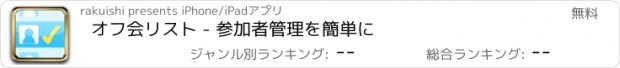 おすすめアプリ オフ会リスト - 参加者管理を簡単に