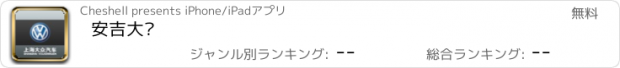 おすすめアプリ 安吉大众