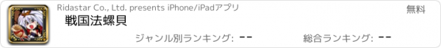 おすすめアプリ 戦国法螺貝