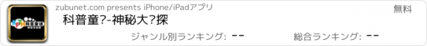 おすすめアプリ 科普童话-神秘大侦探