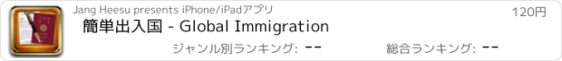 おすすめアプリ 簡単出入国 - Global Immigration