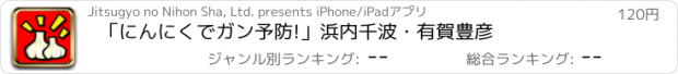 おすすめアプリ 「にんにくでガン予防!」浜内千波・有賀豊彦