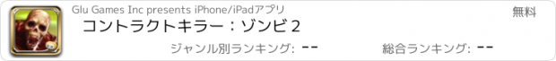 おすすめアプリ コントラクトキラー：ゾンビ２