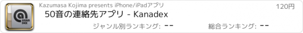 おすすめアプリ 50音の連絡先アプリ - Kanadex