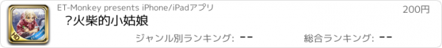 おすすめアプリ 卖火柴的小姑娘