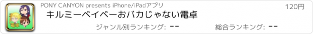 おすすめアプリ キルミーベイベー　おバカじゃない電卓