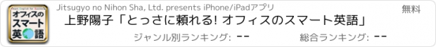 おすすめアプリ 上野陽子「とっさに頼れる! オフィスのスマート英語」