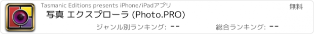 おすすめアプリ 写真 エクスプローラ (Photo.PRO)