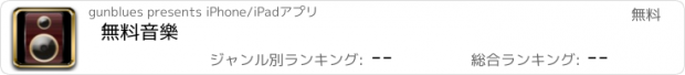 おすすめアプリ 無料音樂