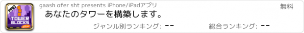 おすすめアプリ あなたのタワーを構築します。