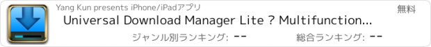 おすすめアプリ Universal Download Manager Lite – Multifunctional Downloader