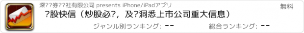 おすすめアプリ 爱股快信（炒股必备，及时洞悉上市公司重大信息）