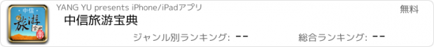 おすすめアプリ 中信旅游宝典