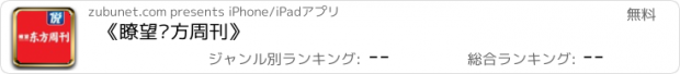 おすすめアプリ 《瞭望东方周刊》