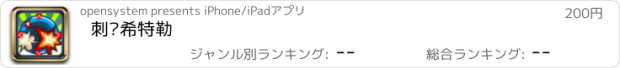 おすすめアプリ 刺杀希特勒