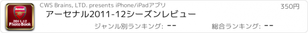 おすすめアプリ アーセナル2011-12シーズンレビュー