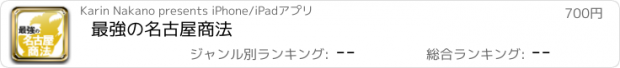 おすすめアプリ 最強の名古屋商法