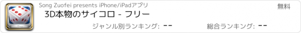 おすすめアプリ 3D本物のサイコロ - フリー