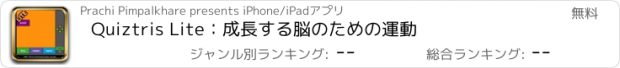 おすすめアプリ Quiztris Lite：成長する脳のための運動