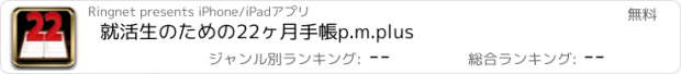 おすすめアプリ 就活生のための22ヶ月手帳　p.m.plus