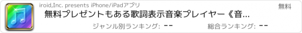 おすすめアプリ 無料プレゼントもある歌詞表示音楽プレイヤー《音トモ》