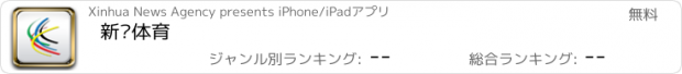 おすすめアプリ 新华体育