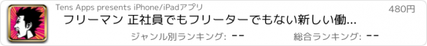 おすすめアプリ フリーマン 正社員でもフリーターでもない新しい働き方の話をしよう