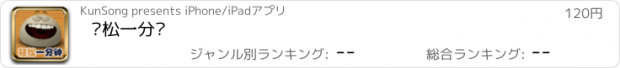 おすすめアプリ 轻松一分钟