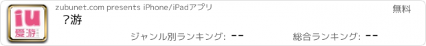 おすすめアプリ 爱游