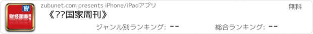 おすすめアプリ 《财经国家周刊》