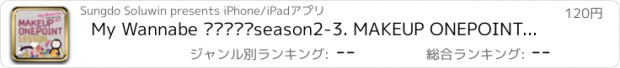 おすすめアプリ My Wannabe 메이크업북season2-3. MAKEUP ONEPOINT LESSON