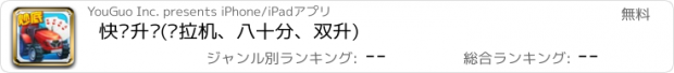 おすすめアプリ 快乐升级(拖拉机、八十分、双升)