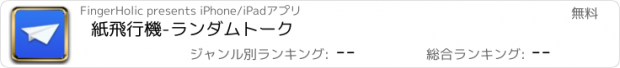 おすすめアプリ 紙飛行機-ランダムトーク