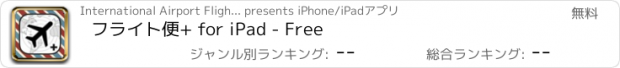 おすすめアプリ フライト便+ for iPad - Free