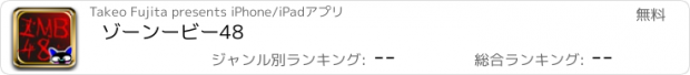 おすすめアプリ ゾーンービー48