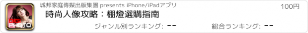 おすすめアプリ 時尚人像攻略：棚燈選購指南