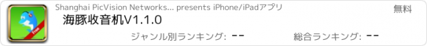 おすすめアプリ 海豚收音机V1.1.0