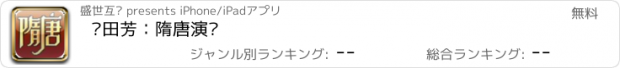 おすすめアプリ 单田芳：隋唐演义